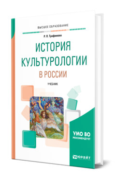 Обложка книги ИСТОРИЯ КУЛЬТУРОЛОГИИ В РОССИИ Трофимова Р. П. Учебник