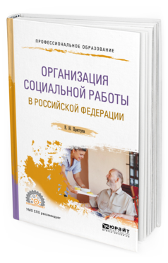 Обложка книги ОРГАНИЗАЦИЯ СОЦИАЛЬНОЙ РАБОТЫ В РОССИЙСКОЙ ФЕДЕРАЦИИ Приступа Е. Н. Учебное пособие