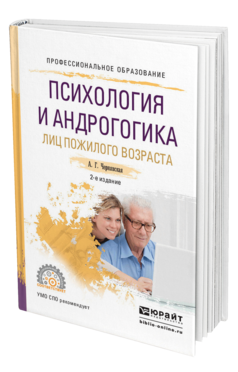 Обложка книги ПСИХОЛОГИЯ И АНДРОГОГИКА ЛИЦ ПОЖИЛОГО ВОЗРАСТА Чернявская А.Г. Учебное пособие