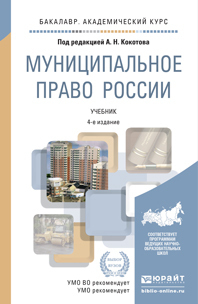 Обложка книги МУНИЦИПАЛЬНОЕ ПРАВО РОССИИ Кокотов А.Н. - Отв. ред. Учебник