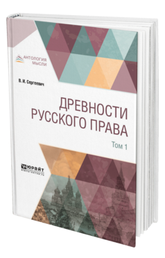 Обложка книги ДРЕВНОСТИ РУССКОГО ПРАВА В 4 Т. ТОМ 1 Сергеевич В. И. 