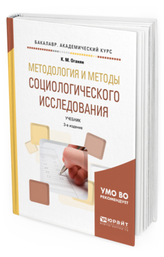 Обложка книги МЕТОДОЛОГИЯ И МЕТОДЫ СОЦИОЛОГИЧЕСКОГО ИССЛЕДОВАНИЯ Оганян К. М. Учебник