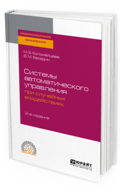Обложка книги СИСТЕМЫ АВТОМАТИЧЕСКОГО УПРАВЛЕНИЯ ПРИ СЛУЧАЙНЫХ ВОЗДЕЙСТВИЯХ Коломейцева М. Б., Беседин В. М. Учебное пособие