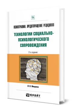 Обложка книги ПСИХОТРАВМА. ПРЕДОТВРАЩЕНИЕ РЕЦИДИВОВ. ТЕХНОЛОГИИ СОЦИАЛЬНО-ПСИХОЛОГИЧЕСКОГО СОПРОВОЖДЕНИЯ Мищенко Л. В. Практическое пособие