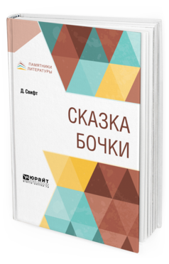 Обложка книги СКАЗКА БОЧКИ Свифт Д. ; Пер. Франковский А. А. 