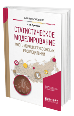 Обложка книги СТАТИСТИЧЕСКОЕ МОДЕЛИРОВАНИЕ МНОГОМЕРНЫХ ГАУССОВСКИХ РАСПРЕДЕЛЕНИЙ Пригарин С. М. Учебное пособие