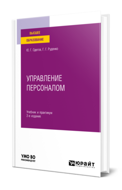 Обложка книги УПРАВЛЕНИЕ ПЕРСОНАЛОМ Одегов Ю. Г., Руденко Г. Г. Учебник и практикум