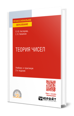 Обложка книги ТЕОРИЯ ЧИСЕЛ  Л. Ю. Нестерова,  С. В. Напалков. Учебник и практикум