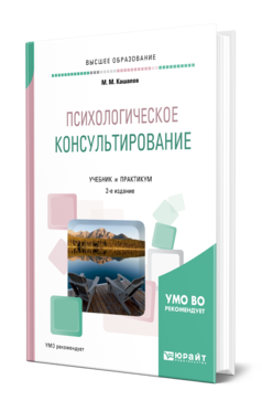 Обложка книги ПСИХОЛОГИЧЕСКОЕ КОНСУЛЬТИРОВАНИЕ Кашапов М. М. Учебник и практикум