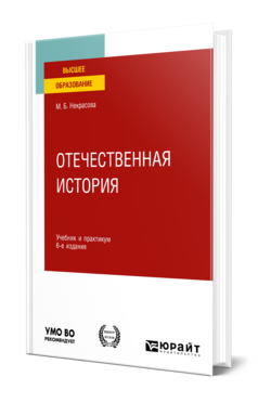 Обложка книги ОТЕЧЕСТВЕННАЯ ИСТОРИЯ Некрасова М. Б. Учебник и практикум