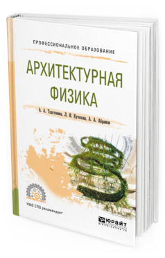 Обложка книги АРХИТЕКТУРНАЯ ФИЗИКА Толстенева А. А., Кутепова Л. И., Абрамов А. А. Учебное пособие