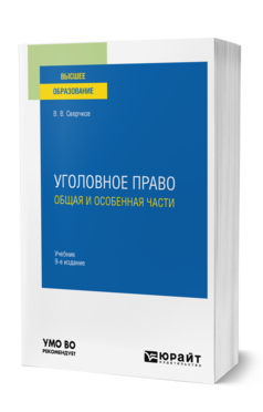 Обложка книги УГОЛОВНОЕ ПРАВО. ОБЩАЯ И ОСОБЕННАЯ ЧАСТИ Сверчков В. В. Учебник