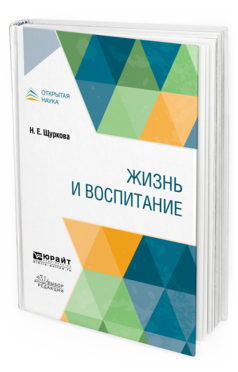 Обложка книги ЖИЗНЬ И ВОСПИТАНИЕ Щуркова Н. Е. Учебное пособие