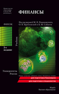 Обложка книги ФИНАНСЫ Романовский М. В. Учебник для вузов
