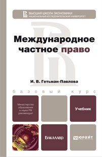 Обложка книги МЕЖДУНАРОДНОЕ ЧАСТНОЕ ПРАВО Гетьман-Павлова И.В. Учебник для бакалавров
