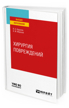 Обложка книги ХИРУРГИЯ ПОВРЕЖДЕНИЙ Кадыков В. А., Морозов А. М. Учебное пособие