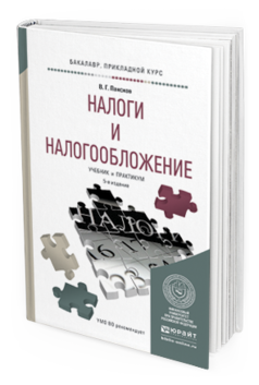 Обложка книги НАЛОГИ И НАЛОГООБЛОЖЕНИЕ Пансков В.Г. Учебник и практикум