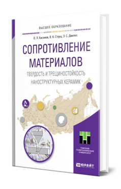 Обложка книги СОПРОТИВЛЕНИЕ МАТЕРИАЛОВ. ТВЕРДОСТЬ И ТРЕЩИНОСТОЙКОСТЬ НАНОСТРУКТУРНЫХ КЕРАМИК  О. Л. Хасанов [и др.]. Учебное пособие