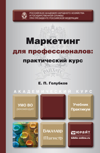 Обложка книги МАРКЕТИНГ ДЛЯ ПРОФЕССИОНАЛОВ: ПРАКТИЧЕСКИЙ КУРС  Е. П. Голубков. Учебник и практикум