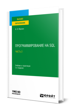 Программирование на SQL в 2 ч. Часть 2, купить, продажа, заказать