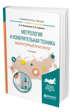 Обложка книги МЕТРОЛОГИЯ И ИЗМЕРИТЕЛЬНАЯ ТЕХНИКА. ЛАБОРАТОРНЫЙ ПРАКТИКУМ Латышенко К.П., Гарелина С.А. Учебное пособие