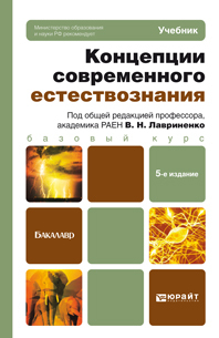 Обложка книги КОНЦЕПЦИИ СОВРЕМЕННОГО ЕСТЕСТВОЗНАНИЯ Лавриненко В.Н. Учебник для бакалавров