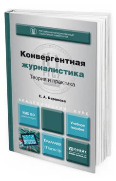 Обложка книги КОНВЕРГЕНТНАЯ ЖУРНАЛИСТИКА. ТЕОРИЯ И ПРАКТИКА Баранова Е. А. Учебное пособие