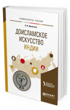 Обложка книги ДОИСЛАМСКОЕ ИСКУССТВО ИНДИИ Деменова В.В. Учебное пособие