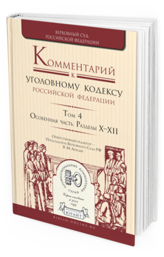 Обложка книги КОММЕНТАРИЙ К УГОЛОВНОМУ КОДЕКСУ РФ В 4 Т. ТОМ 4. ОСОБЕННАЯ ЧАСТЬ. РАЗДЕЛЫ Х—ХII Лебедев В.М. - отв. ред. 