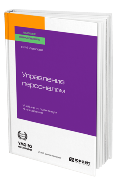 Обложка книги УПРАВЛЕНИЕ ПЕРСОНАЛОМ Маслова В. М. Учебник и практикум