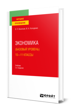 Обложка книги ЭКОНОМИКА (БАЗОВЫЙ УРОВЕНЬ). 10—11 КЛАССЫ Васильев В. П., Холоденко Ю. А. Учебник