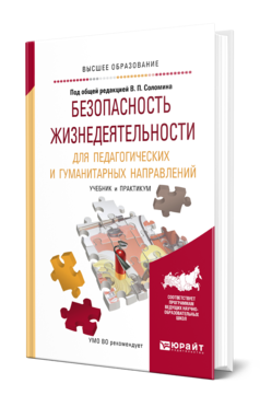 Обложка книги БЕЗОПАСНОСТЬ ЖИЗНЕДЕЯТЕЛЬНОСТИ ДЛЯ ПЕДАГОГИЧЕСКИХ И ГУМАНИТАРНЫХ НАПРАВЛЕНИЙ Под общ. ред. Соломина В.П Учебник и практикум