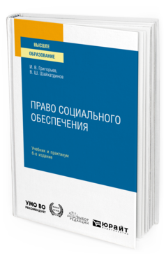 Обложка книги ПРАВО СОЦИАЛЬНОГО ОБЕСПЕЧЕНИЯ Григорьев И. В., Шайхатдинов В. Ш. Учебник и практикум