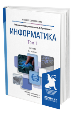 Обложка книги ИНФОРМАТИКА В 2 Т. ТОМ 1 Трофимов В. В., Барабанова М. И. ; Отв. ред. Трофимов В. В. Учебник