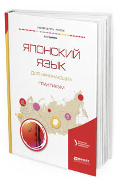 Обложка книги ЯПОНСКИЙ ЯЗЫК ДЛЯ НАЧИНАЮЩИХ. ПРАКТИКУМ Кузьмин В.А. - отв. ред. Учебное пособие