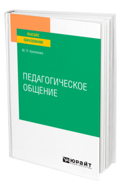 Обложка книги ПЕДАГОГИЧЕСКОЕ ОБЩЕНИЕ Кулаченко М. П. Учебное пособие