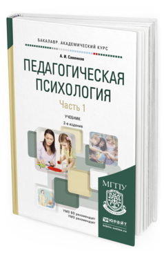 Обложка книги ПЕДАГОГИЧЕСКАЯ ПСИХОЛОГИЯ В 2 Ч. ЧАСТЬ 1 Савенков А.И. Учебник