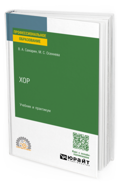Обложка книги ХОР Самарин В. А., Осеннева М. С. Учебник и практикум