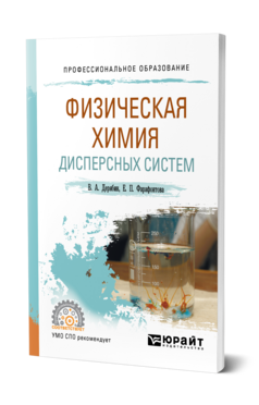 Обложка книги ФИЗИЧЕСКАЯ ХИМИЯ ДИСПЕРСНЫХ СИСТЕМ  В. А. Дерябин,  Е. П. Фарафонтова ; под научной редакцией Е. А. Кулешова. Учебное пособие