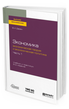 Обложка книги ЭКОНОМИКА: ЭКОНОМИЧЕСКАЯ ТЕОРИЯ И ЭКОНОМИЧЕСКАЯ ПОЛИТИКА В 2 Ч. ЧАСТЬ 1 Дерен В. И. Учебник и практикум