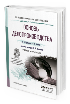 Обложка книги ОСНОВЫ ДЕЛОПРОИЗВОДСТВА Шувалова Н.Н., Иванова А.Ю. Учебник и практикум