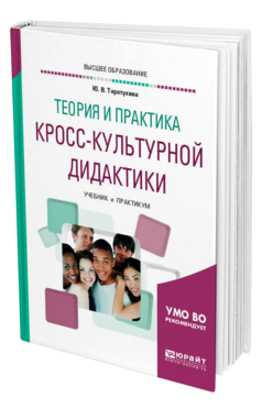 Обложка книги ТЕОРИЯ И ПРАКТИКА КРОСС-КУЛЬТУРНОЙ ДИДАКТИКИ Таратухина Ю. В. Учебник и практикум