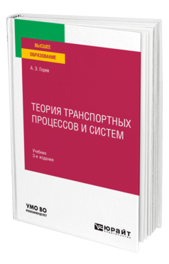 Обложка книги ТЕОРИЯ ТРАНСПОРТНЫХ ПРОЦЕССОВ И СИСТЕМ Горев А. Э. Учебник