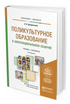 Обложка книги ПОЛИКУЛЬТУРНОЕ ОБРАЗОВАНИЕ В МНОГОНАЦИОНАЛЬНОМ СОЦИУМЕ Джуринский А.Н. Учебник и практикум
