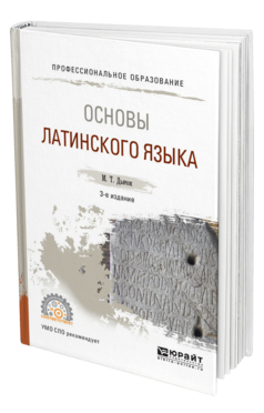 Обложка книги ОСНОВЫ ЛАТИНСКОГО ЯЗЫКА Дьячок М. Т. Учебное пособие
