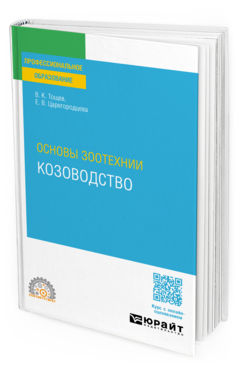 ОСНОВЫ ЗООТЕХНИИ: КОЗОВОДСТВО
