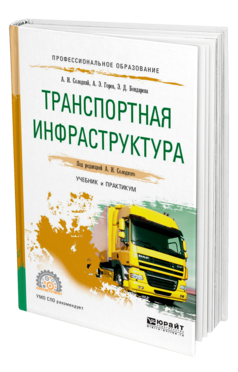Обложка книги ТРАНСПОРТНАЯ ИНФРАСТРУКТУРА Солодкий А. И., Горев А. Э., Бондарева Э. Д. ; Под ред. Солодкого А.И. Учебник и практикум