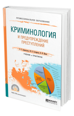 Обложка книги КРИМИНОЛОГИЯ И ПРЕДУПРЕЖДЕНИЕ ПРЕСТУПЛЕНИЙ Афанасьева О. Р., Гончарова М. В., Шиян В. И. Учебник и практикум