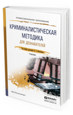 Обложка книги КРИМИНАЛИСТИЧЕСКАЯ МЕТОДИКА ДЛЯ ДОЗНАВАТЕЛЕЙ Филиппов А. Г. ; Под общ. ред. Филиппова А.Г. Учебник