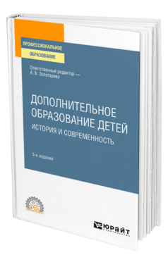 Обложка книги ДОПОЛНИТЕЛЬНОЕ ОБРАЗОВАНИЕ ДЕТЕЙ: ИСТОРИЯ И СОВРЕМЕННОСТЬ Отв. ред. Золотарева А. В. Учебное пособие